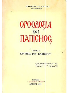 Ορθοδοξία και παπισμός (2 τόμοι)